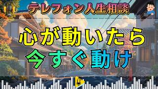 【テレフォン人生相談】心が動いた時に行動せよ――マドモアゼル・愛が語る“生きるエネルギー”。