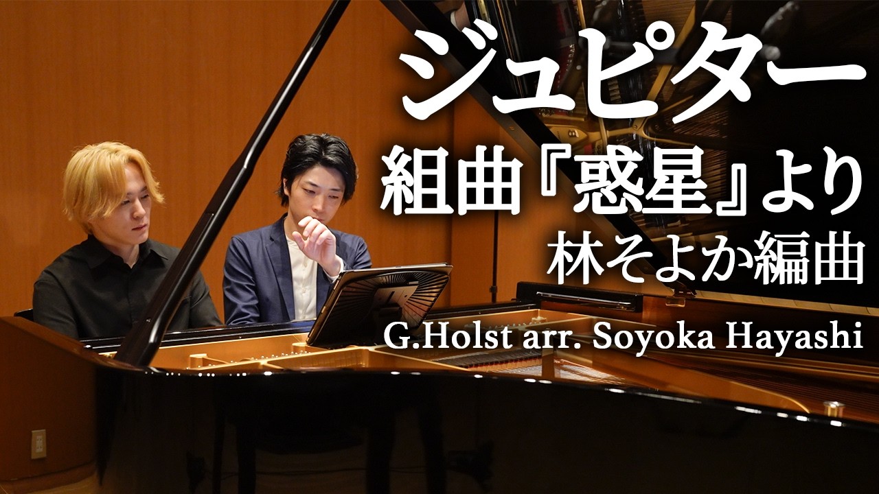 【再投稿】ホルスト(林そよか編曲)：ジュピター 組曲「惑星」より  / "Jupiter" four-hand piano  / 米津真浩  小瀧俊治さん