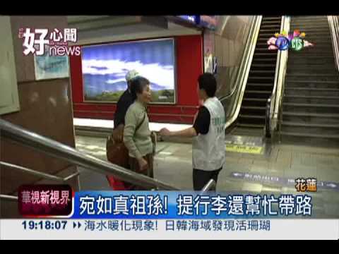 "臨時孫"車站提行李 老人足感心!