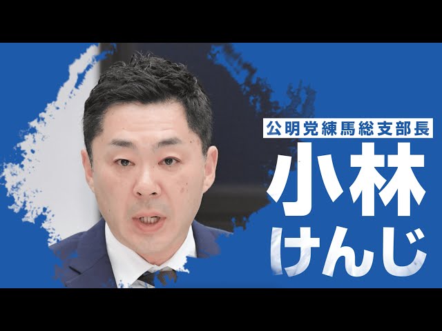 公明党小林けんじ都議　PR動画