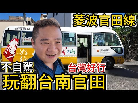 賴去浪溜漣 like it long gogo - 台灣好行菱波官田線