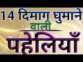 दिमाग घुमाने वाली पहेलियाँ Majedar Paheliyan Dimagi Pa