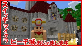 スイッチ統合版マイクラ実況 PART3　ピーチ城おじゃまします【マインクラフト　スーパーマリオ マッシュアップパック】