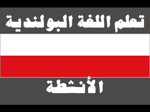 تعلم اللغة البولندية ١ العائلة Ucz się arabskiego
