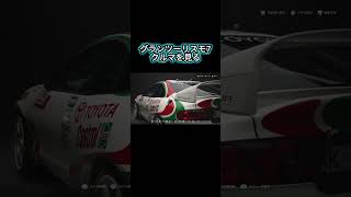 グランツーリスモ7　クルマを見る（capcut編集）#グランツーリスモ7 #ps5share