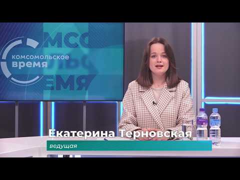 Комсомольское время 26 мая 2026 г