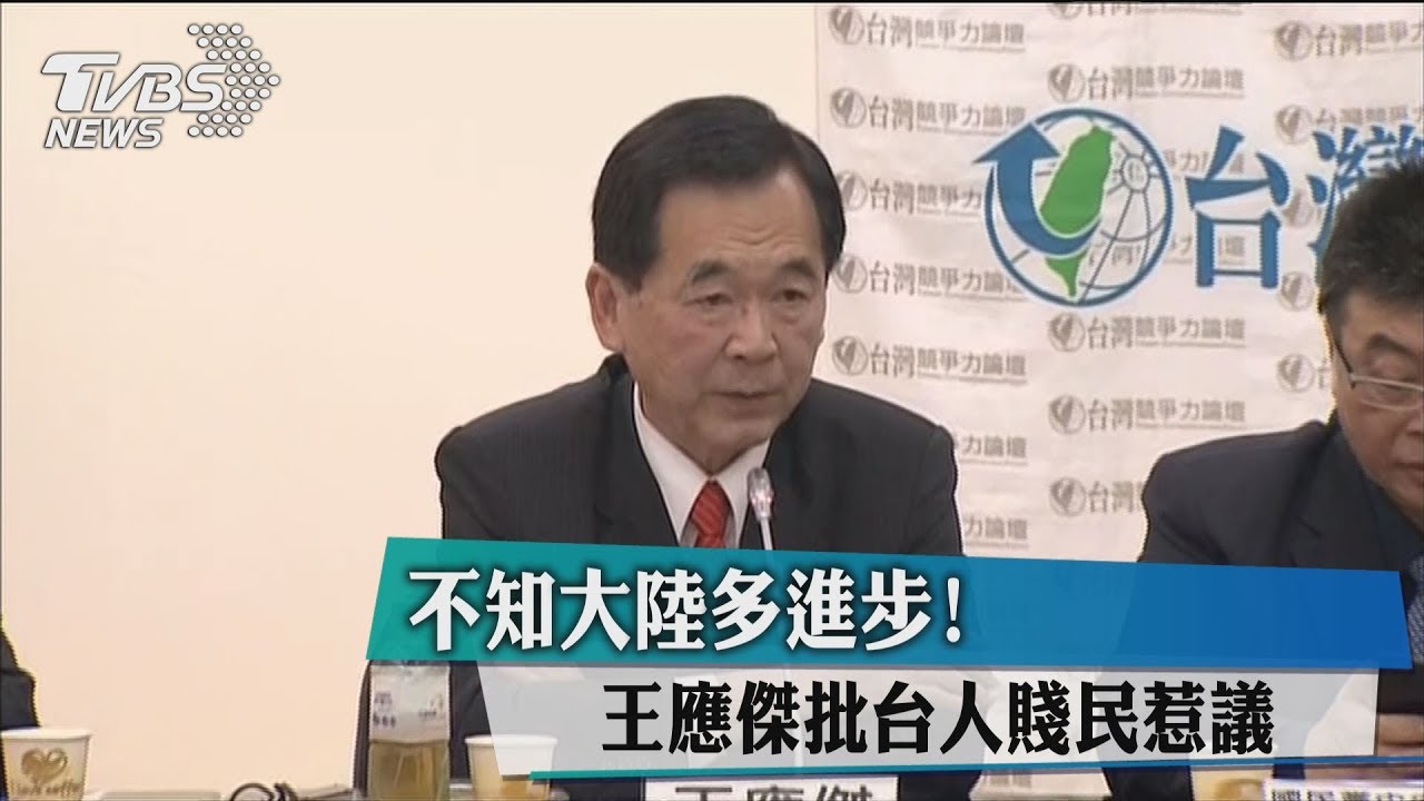 不知大陸多進步！　王應傑批台人賤民惹議