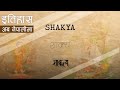शाक्य (Shakya) || History in Nepali