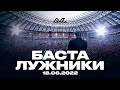 Баста - Большой концерт в Лужниках 18.06.2022