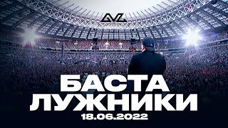 Баста - Большой концерт в Лужниках