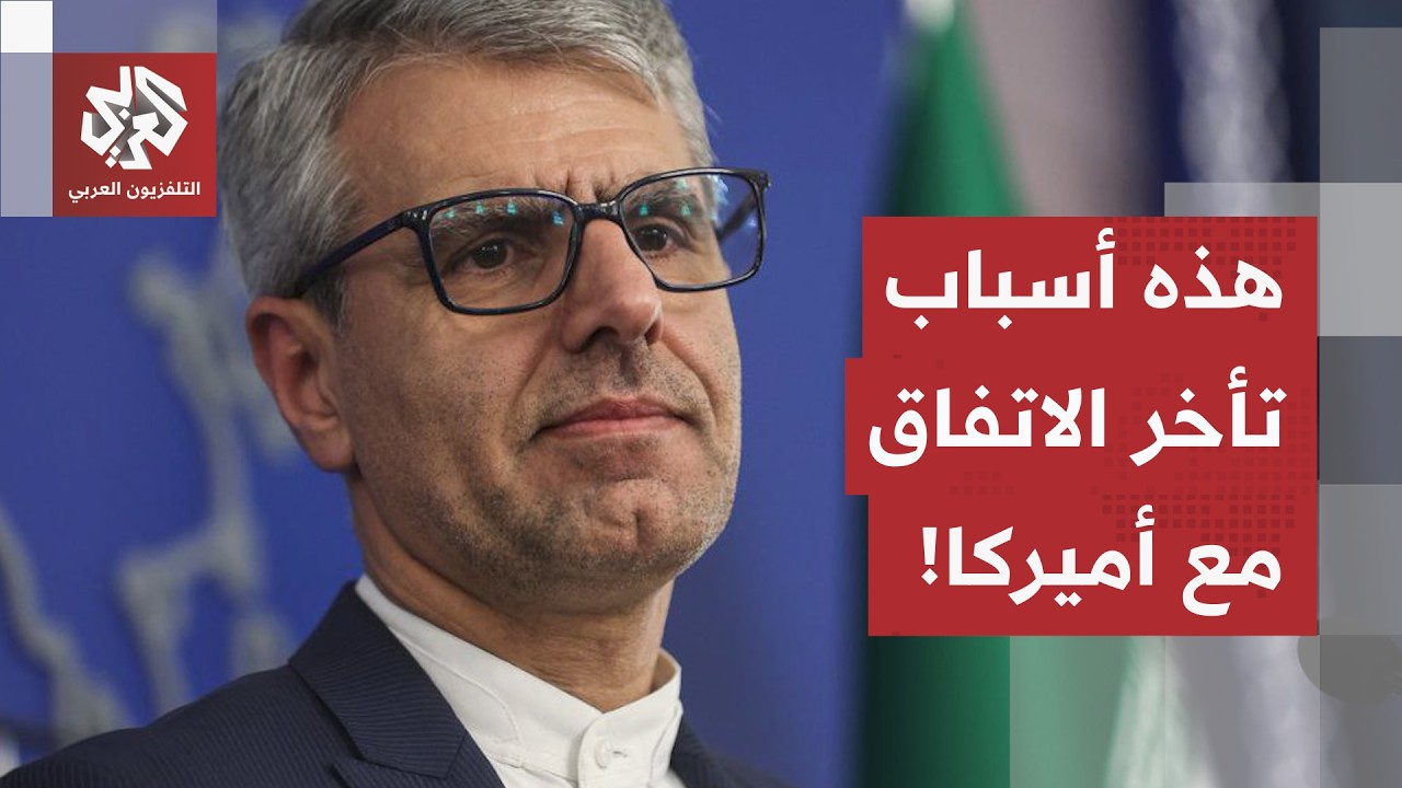 على لسان المتحدث باسم وزارة خارجيتها.. طهران تكشف عن أسباب تأخر الاتفاق حول م?