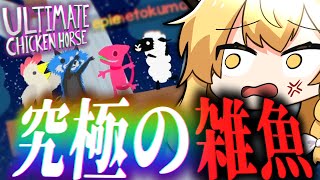 "究極"を求める4人の、爆笑ガチレースゲーム。【ゆっくり実況/アルティメットチキンホース】