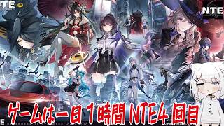【NTE】ゲームは一日１時間NTE4回目