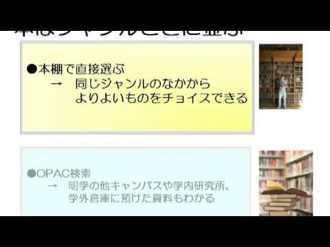 明治学院大学図書館　図書の探し方　＜本棚で図書発見！編＞
