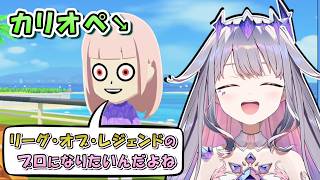 【トモコレ】ビジュー作のカリオペ、様子がおかしい。LoLに本気。【日英両字幕 ホロライブEN 翻訳 切り抜き】