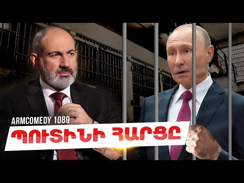 ArmComedy 1089 - Պուտինի հարցը