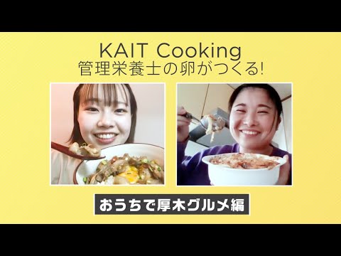 情報工学科 kait cooking master管理栄養士の卵がつくる！おうちで厚木グルメ編 【#神奈川工科大学】