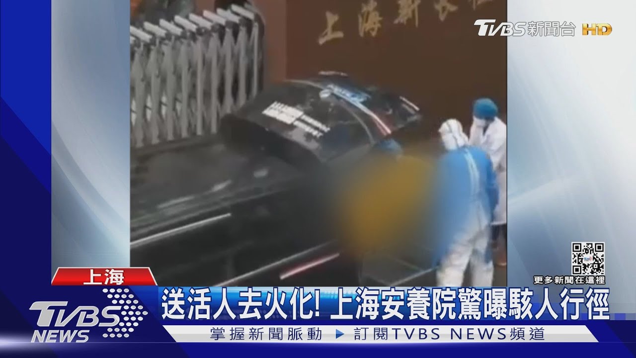 送活人去火化! 上海安養院驚曝駭人行徑