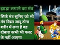 झाड़ा लगाने का मंत्र मंत्र सुनते ही सभ