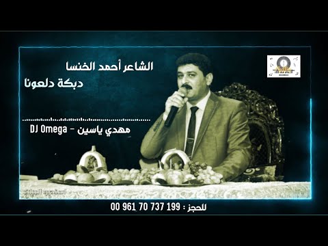 الشاعر أحمد الخنسا - دبكة دلعونا روعة | King Ahmad Khansa - Dabke Dal3ona | DJ Omega - مهدي ياسين