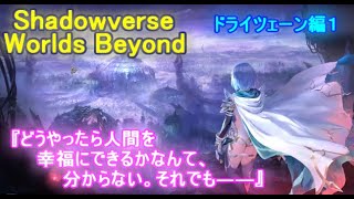 【シャドバWB】ストーリー「ドライツェーン編１」この狼の宴を制して辿り着く。・・・私の世界をやり直すために。