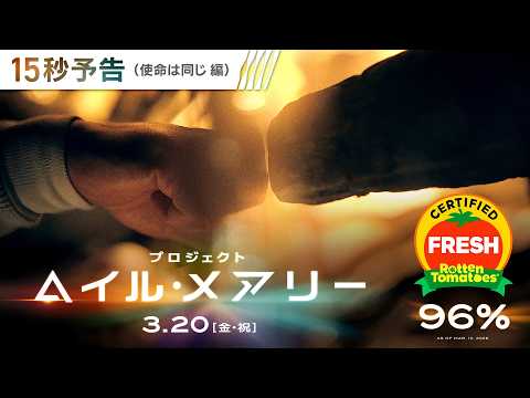 ＜世界は違っても、使命は同じ＞編 映画『プロジェクト・ヘイル・メアリー』15秒予告 3月20日（金・祝）日米同時公開