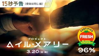 <世界は違っても、使命は同じ>編 映画『プロジェクト・ヘイル・メアリー』15秒予告 3月20日(金・祝)日米同時公開