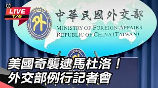 美國奇襲逮馬杜洛！外交部例行記者會