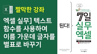 엑셀 텍스트 함수 4강] 이름 가운데 글자 *(별표)로 감추기(자막)