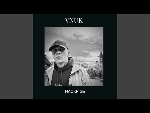 Наскрізь
