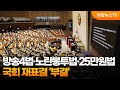 방송4법·노란봉투법·25만원법 국회 재표결 부결 연합뉴스tv yonhapnewstv