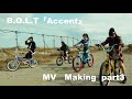 B.O.L.T、4thシングル「Accent」ミュージックビデオメイキング映像の第3弾が公開