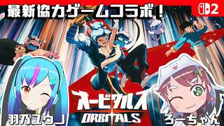 【オービタルズ】最新協力ゲームをコラボ実況！！【TSアンドロイドVtuber/ろーちゃん】