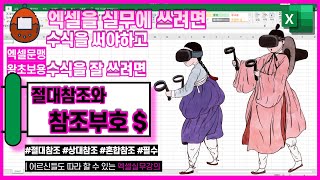 절대참조 상대참조 혼합참조기초 1편 [절대참조와 참조부호$ 사용방법]