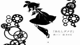- あたしダメ子/鏡音リン【オリジナル曲】