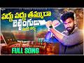 Vadhu Vadhu Tammuda Bettingulu Manki Vadhu Djsomesh Sripuram Instagram Betting Awareness Song