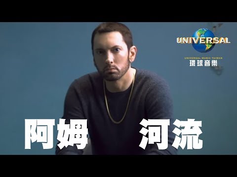 阿姆 Eminem [FT.紅髮艾德] - 河流 River（中文上字MV）
