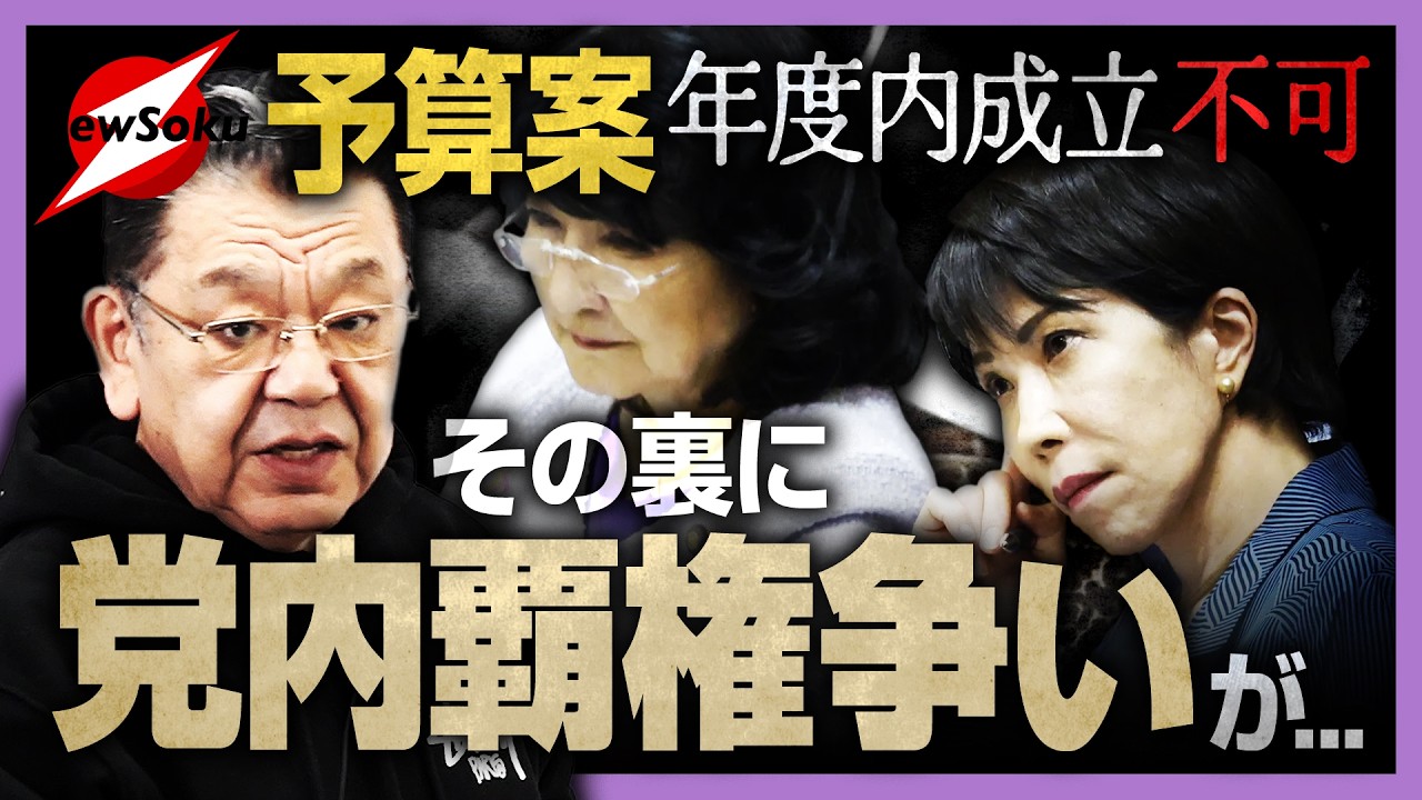 【須田慎一郎】予算案 年度内成立は見送り..その裏に自民党内の“手柄”争い..参議院トップ２の思惑が混乱を巻き起こす..