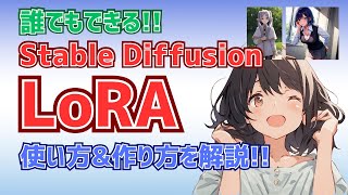 【やってみよう!】LoRAの使い方&簡単な作り方(kohya's GUI)