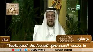 [3812] هل ينتقض الوضوء بخلع الجوربين بعد المسح عليهما؟ - صالح الفوزان