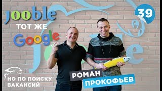 Роман Прокофьев: Jooble как Google, но по поиску вакансий Роман Прокофьев: Jooble как Google, но по поиску вакансий