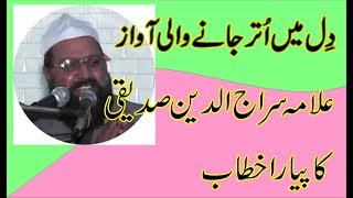Allama Sirajuddin Siddiqui ka pyara byan | Allama Sirajuddin Siddiqui ka khubsurat Byan