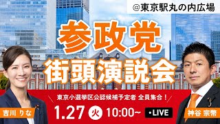 【LIVE】参政党街頭演説会  ＠東京駅丸の内広場  神谷宗幣  吉川りな  2026年1月27日（火）10：00～