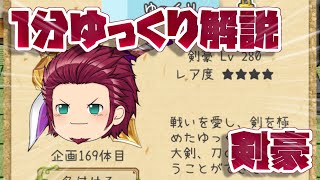 【ゆく育】1分ゆっくり解説　剣豪編【ゆっくり実況】