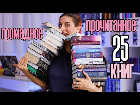 Книжный Чтец №27: ГРОМАДНОЕ прочитанное 😱