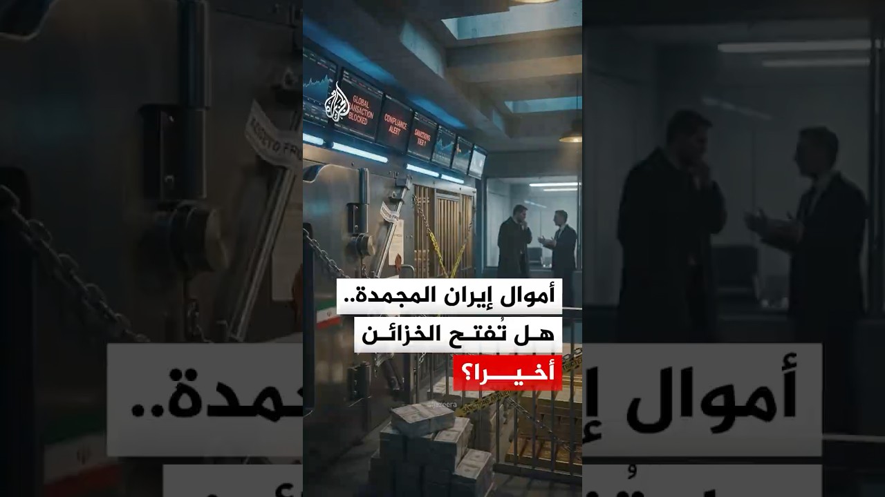 فيديو | أموال إيران المجمدة.. هل تُفتح الخزائن أخيرا؟