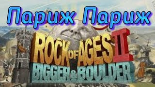 Rock of Ages 2 Париж