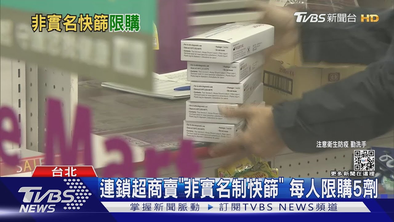 連鎖超商賣「非實名制快篩」　每人限購5劑