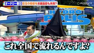 オードリー春日、度重なるアンベール失敗にツッコミ「西武ゆうえんちっぽいね〜！」お披露目イベントはスタッフ大慌ての事態に