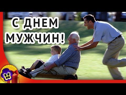 День мужчин 🍀 Красивое поздравление с днем мужчин